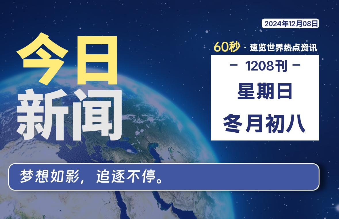 12月08日，星期日, 每天60秒读懂全世界！-校园互助平台