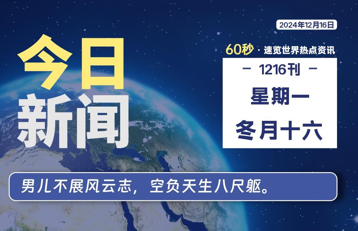 12月16日，星期一, 每天60秒读懂全世界！-校园互助平台