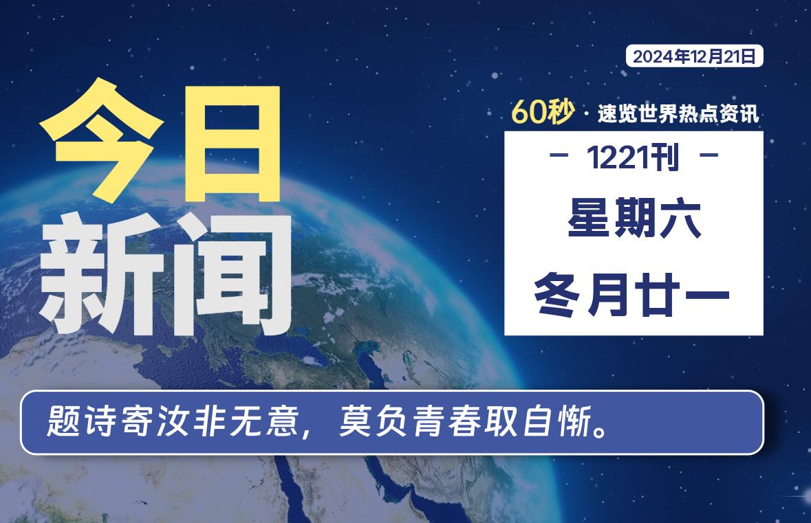 12月21日，星期六, 每天60秒读懂全世界！-校园互助平台