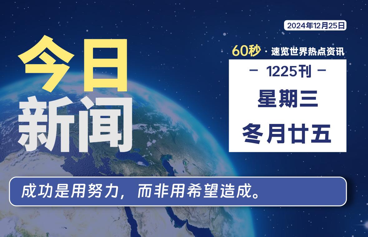 12月25日，星期三, 每天60秒读懂全世界！-校园互助平台