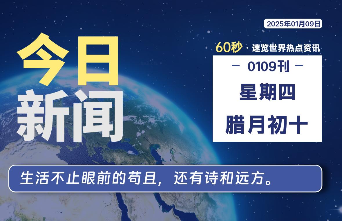 01月09日，星期四, 每天60秒读懂全世界！-校园互助平台