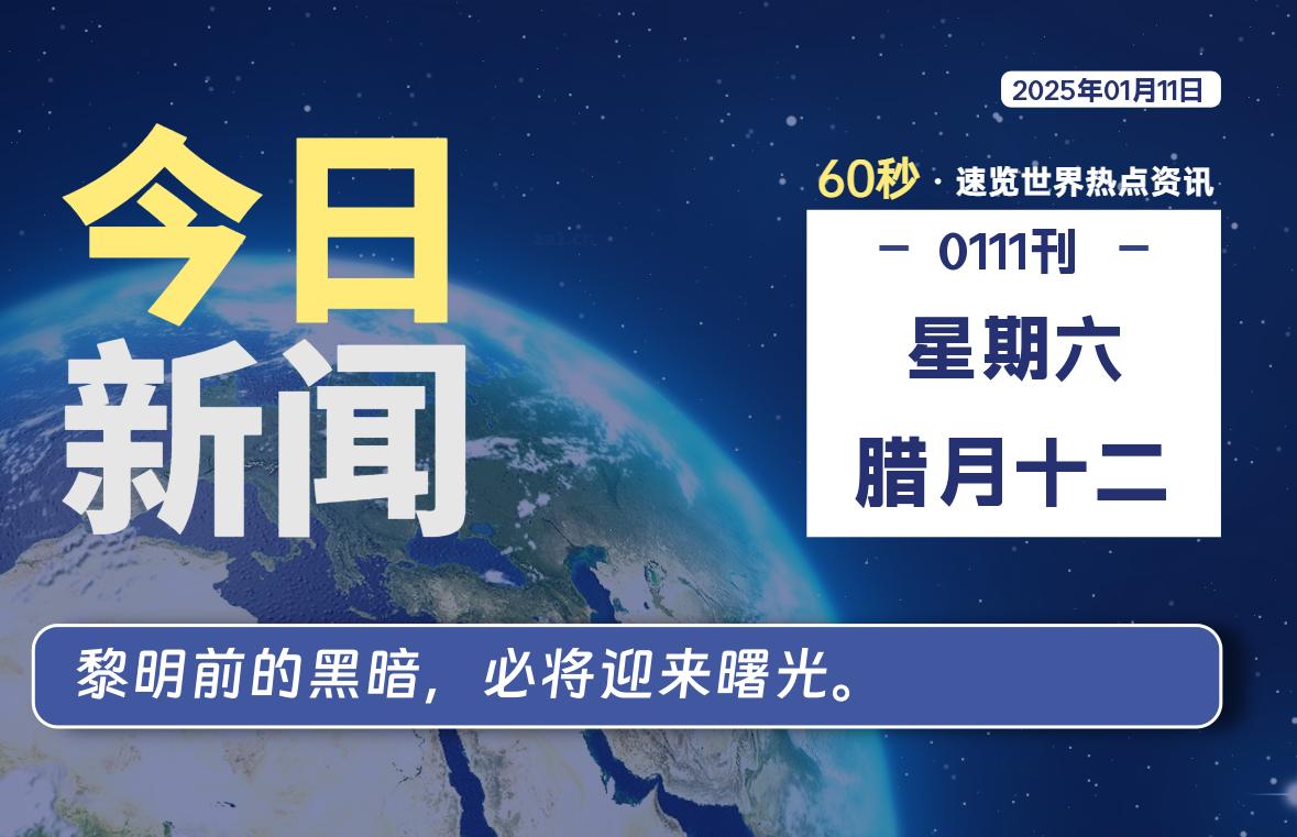 01月11日，星期六, 每天60秒读懂全世界！-校园互助平台