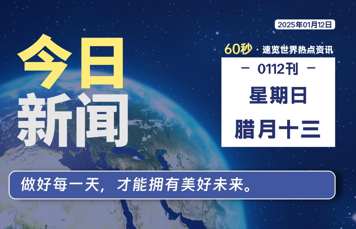 01月12日，星期日, 每天60秒读懂全世界！-校园互助平台