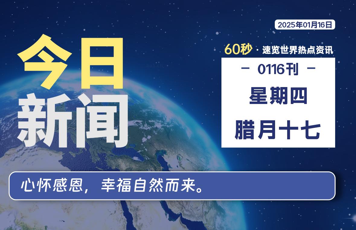 01月16日，星期四, 每天60秒读懂全世界！-校园互助平台