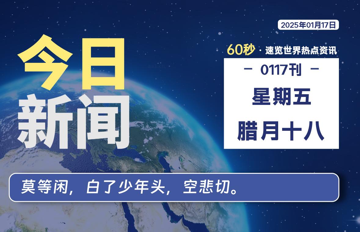 01月17日，星期五, 每天60秒读懂全世界！-校园互助平台