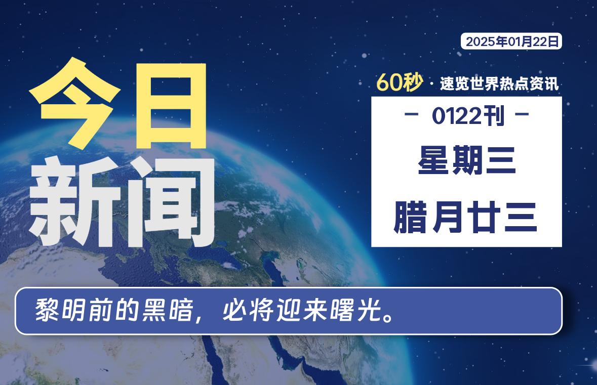 01月22日，星期三, 每天60秒读懂全世界！-校园互助平台