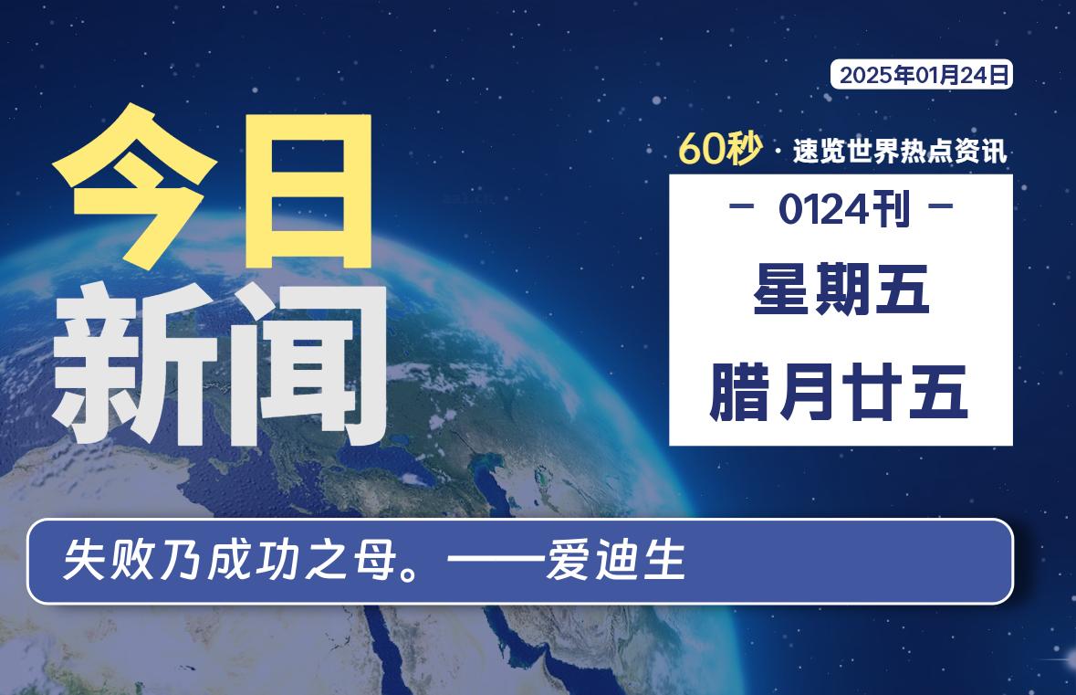 01月24日，星期五, 每天60秒读懂全世界！-校园互助平台