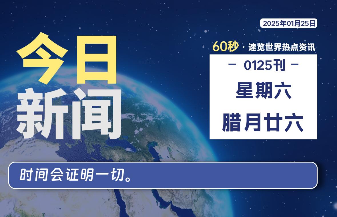 01月25日，星期六, 每天60秒读懂全世界！-校园互助平台