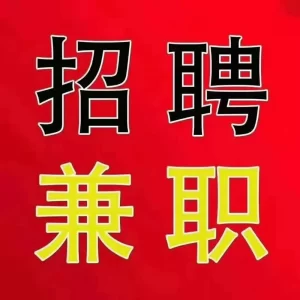 兼职信息-校园互助平台