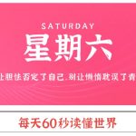 05月04日，星期六, 每天60秒读懂全世界！-校园互助平台