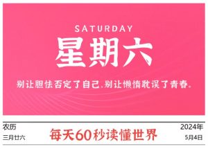 05月04日，星期六, 每天60秒读懂全世界！-校园互助平台