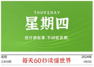 05月02日，星期四, 每天60秒读懂全世界！-校园互助平台