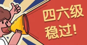 没有过四六级的同学，一定要好好备战。六月拿回属于自己的一切-校园互助平台