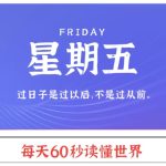 05月03日，星期五, 每天60秒读懂全世界！-校园互助平台