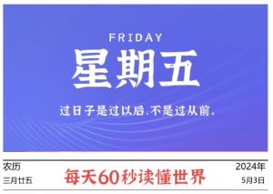 05月03日，星期五, 每天60秒读懂全世界！-校园互助平台